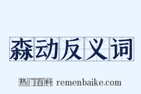 森动反义词是什么意思的图片